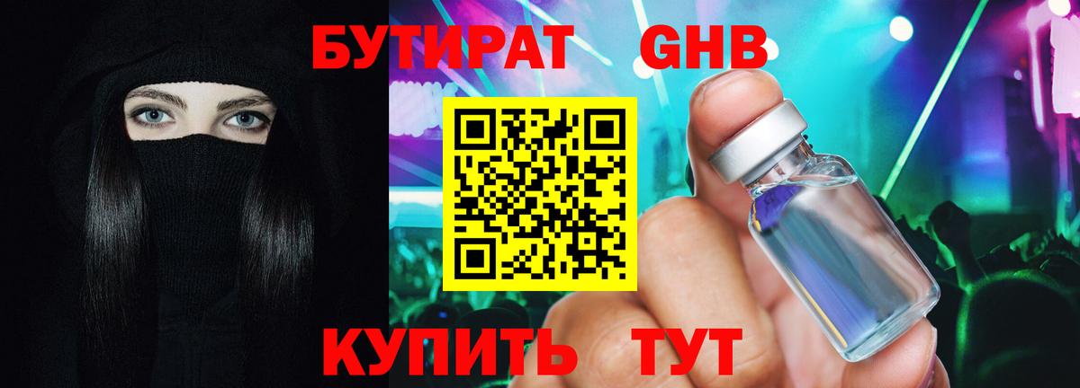 Бутират GHB Апрелевка